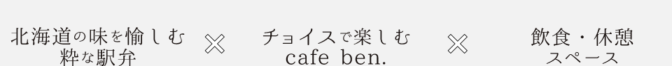 駅弁カフェ弁飲食スペース